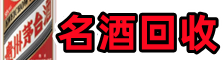 五指山聚信名酒回收店